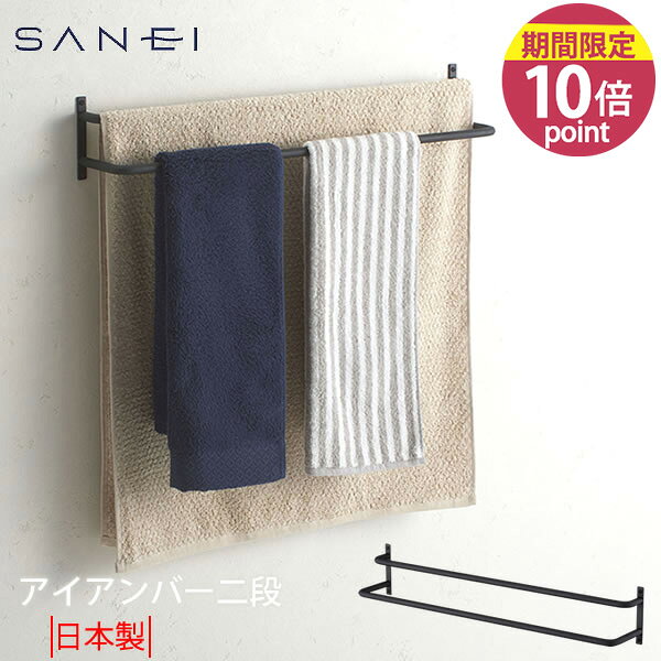 SANEI アイアンバー二段 W5727-D｜黒い鉄製タオル掛けを暮らし目線で確認
