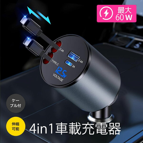 60W表記の4in1車載充電器｜巻き取りケーブルと4台同時充電を確認