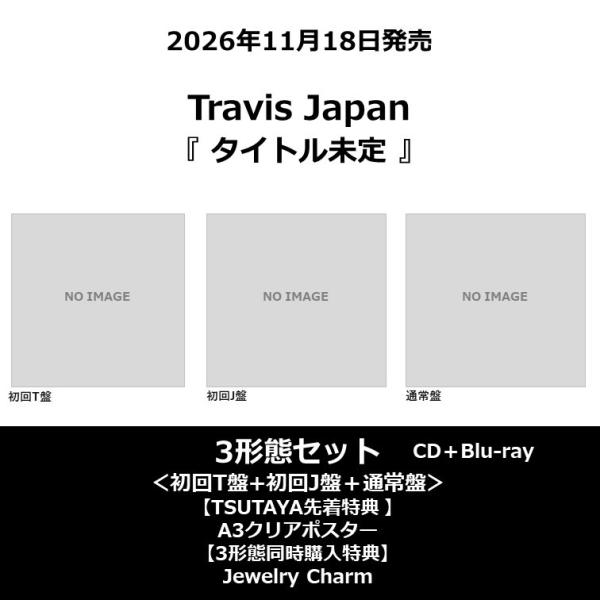 Travis Japan『タイトル未定』初回T盤・初回J盤・通常盤の3形態セットをチェック