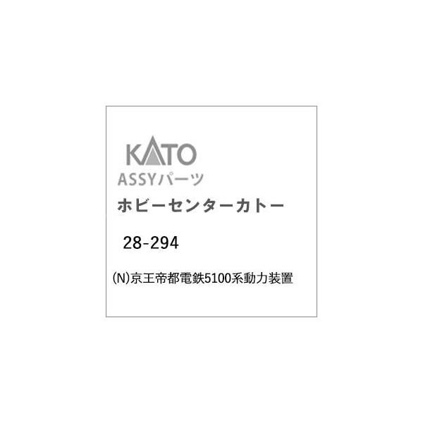 KATO 28-294 京王帝都電鉄5100系動力装置Assyを確認｜対応車両を見て選びたいNゲージ用パーツ
