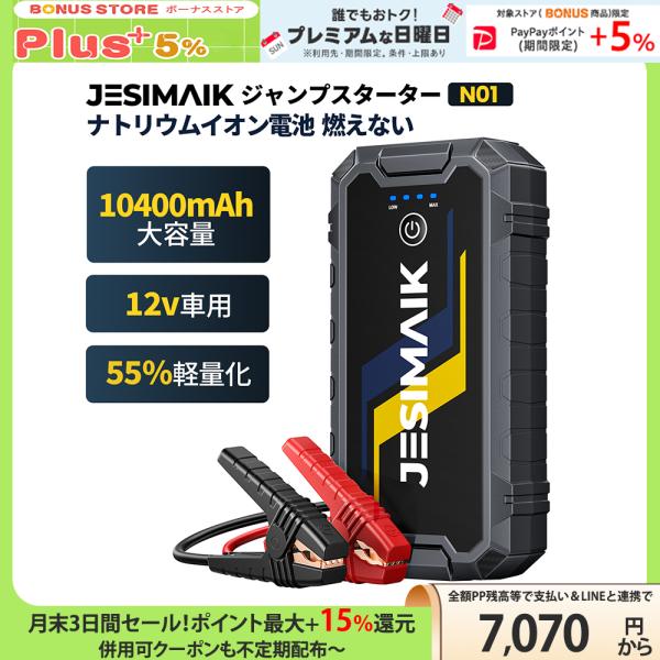 JESIMAIK N01をチェック｜0.47kg・10400mAhの12V車用ジャンプスターター