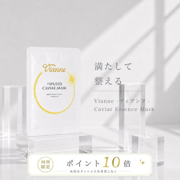 Vianne キャビア美容液フェイスマスクをチェック｜1枚30mLの初回限定シートマスク