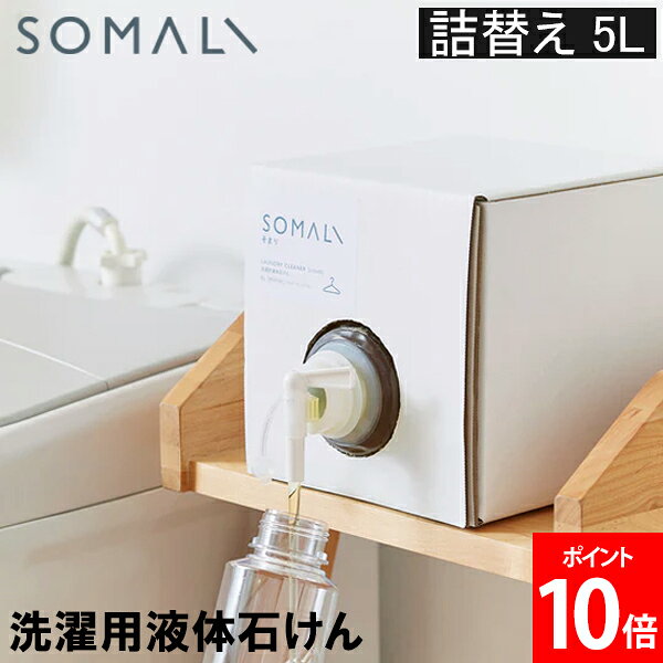 【セール確認】SOMALI洗濯用複合石けん5Lは買い？由比が暮らし目線でチェック