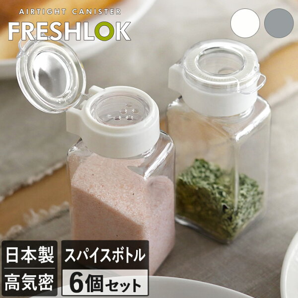 キッチンの置き場所で選ぶ、フレッシュロック スパイスボトル110ml 6個セット｜引き出し・卓上・調味料棚でどう使う？