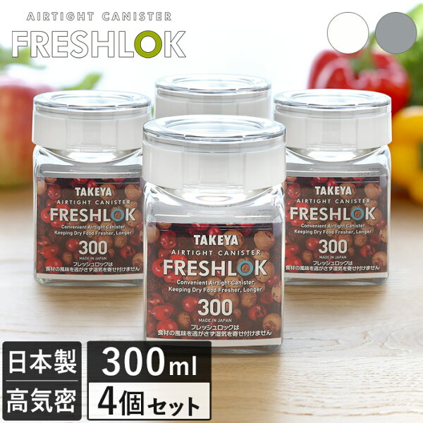 置き場所で選ぶなら？フレッシュロック角型300ml 4個セットの使いどころを由比さん目線で見る