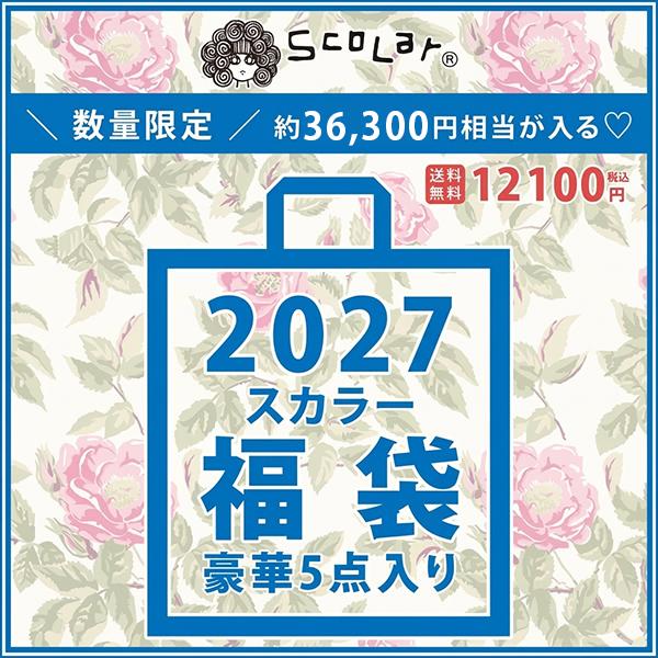 ScoLar 2027福袋5点セット｜ブルゾンからバッグまで内容を確認