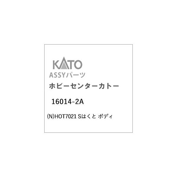 KATO Nゲージ HOT7021 Sはくと ボディAssyをチェック｜16014-2A
