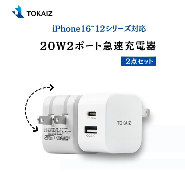 TOKAIZ 20W USB-C PD充電器2個セットをチェック|折りたたみプラグ