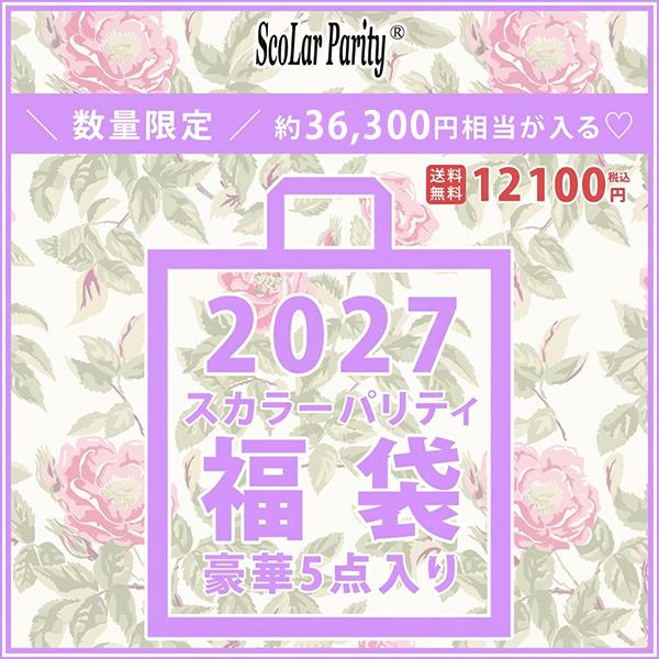 ScoLar Parity 福袋2027、5点入りを暮らし目線でチェック