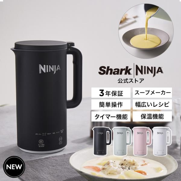 Ninja SOUPi QH201J｜スープ・豆乳・おかゆに使う自動調理ポット